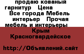  продаю кованый гарнитур › Цена ­ 45 000 - Все города Мебель, интерьер » Прочая мебель и интерьеры   . Крым,Красногвардейское